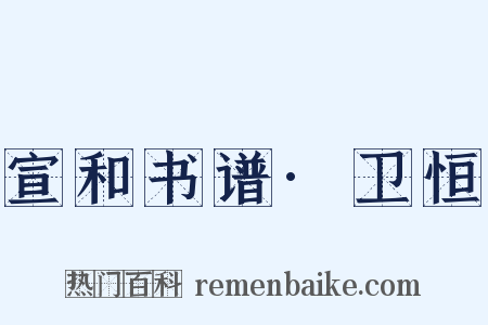 宣和书谱·卫恒是什么意思的图片